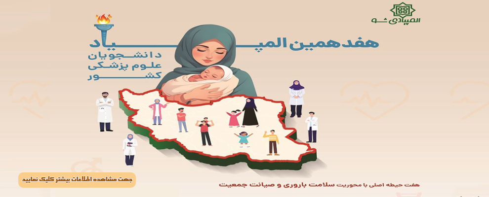 المپیاد دانشجویی